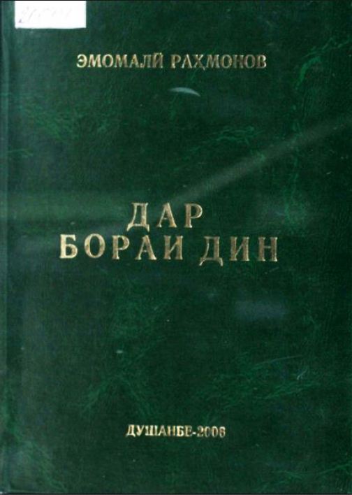 Асарҳои Пешвои миллат. ДАР БОРАИ ДИН.